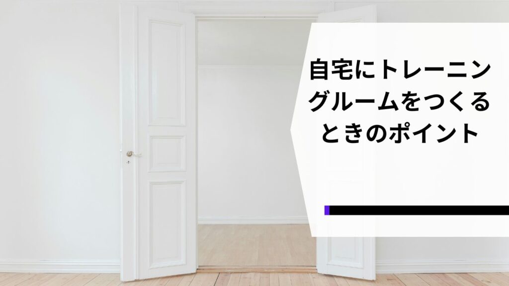 白いドアのある部屋