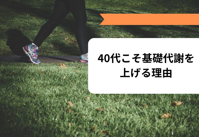 40代こそ基礎代謝を上げる理由