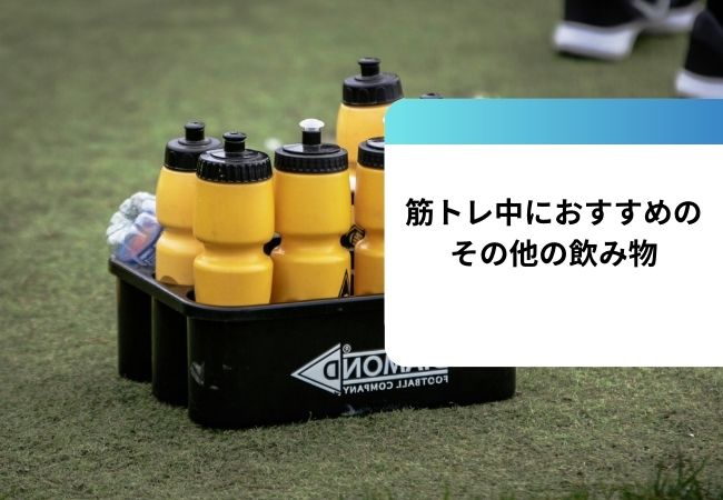 筋トレ中におすすめのその他の飲み物