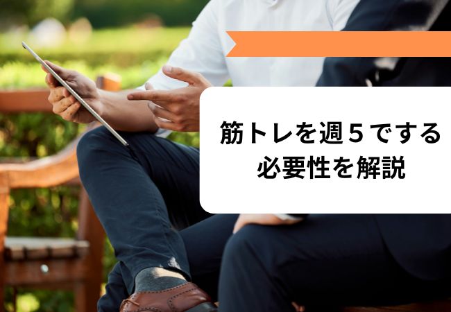 筋トレを週５でする必要性を解説