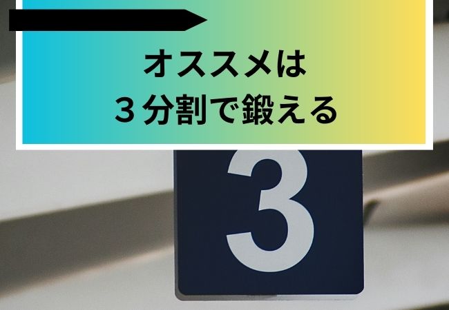 オススメは３分割で鍛える