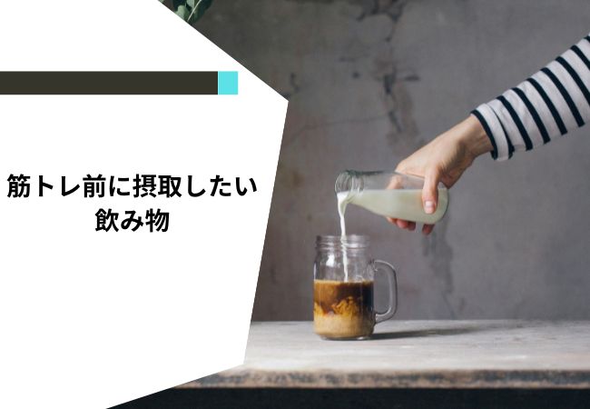 筋トレ前に摂取したい飲み物