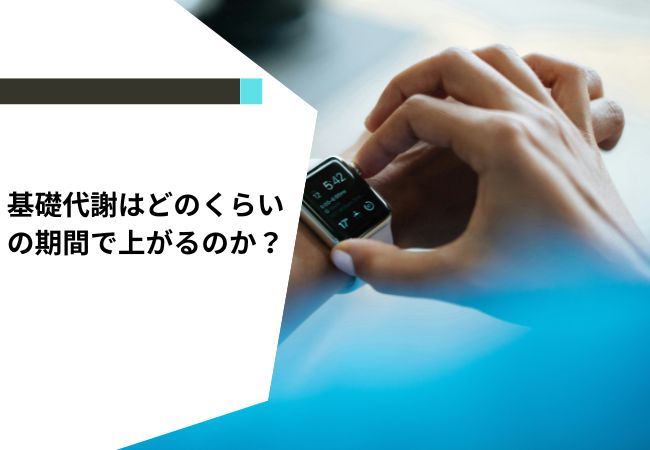 基礎代謝はどのくらいの期間で上がるのか？