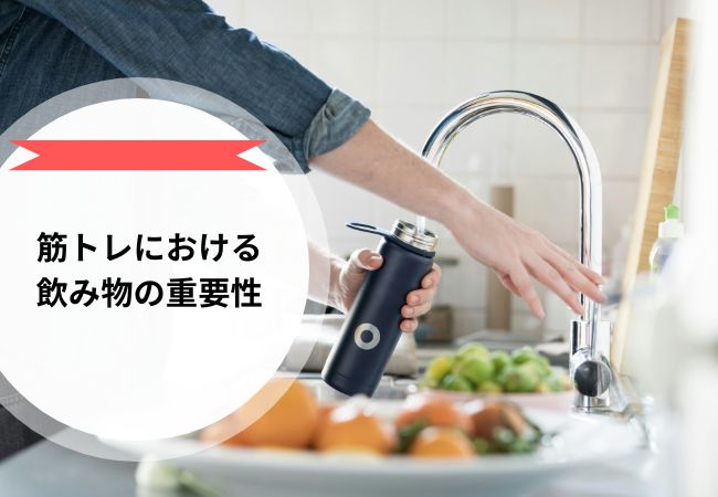 筋トレにおける飲み物の重要性