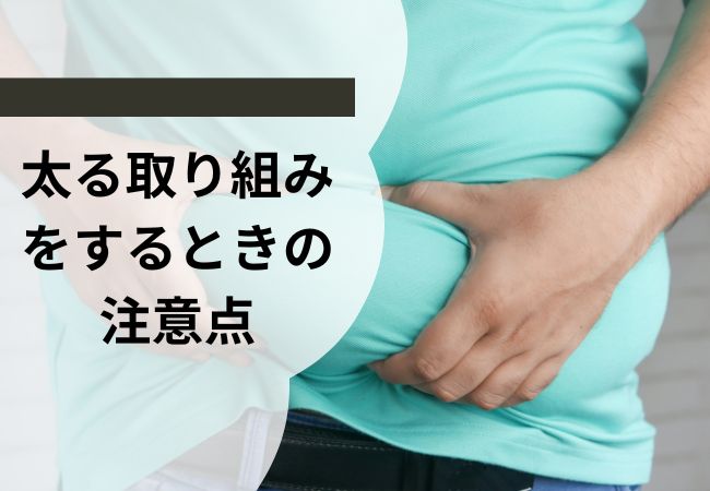 太る取り組みをするときの注意点