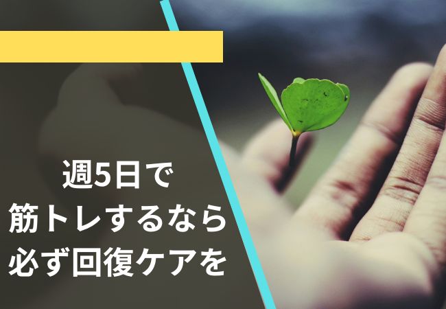 週5日で筋トレをするなら必ず回復ケアをする