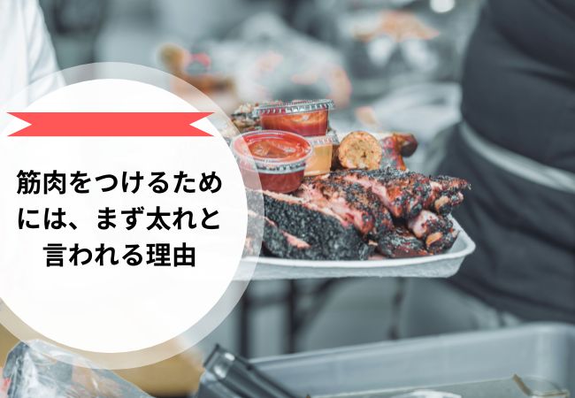 筋肉をつけるためには、まず太れと言われる理由