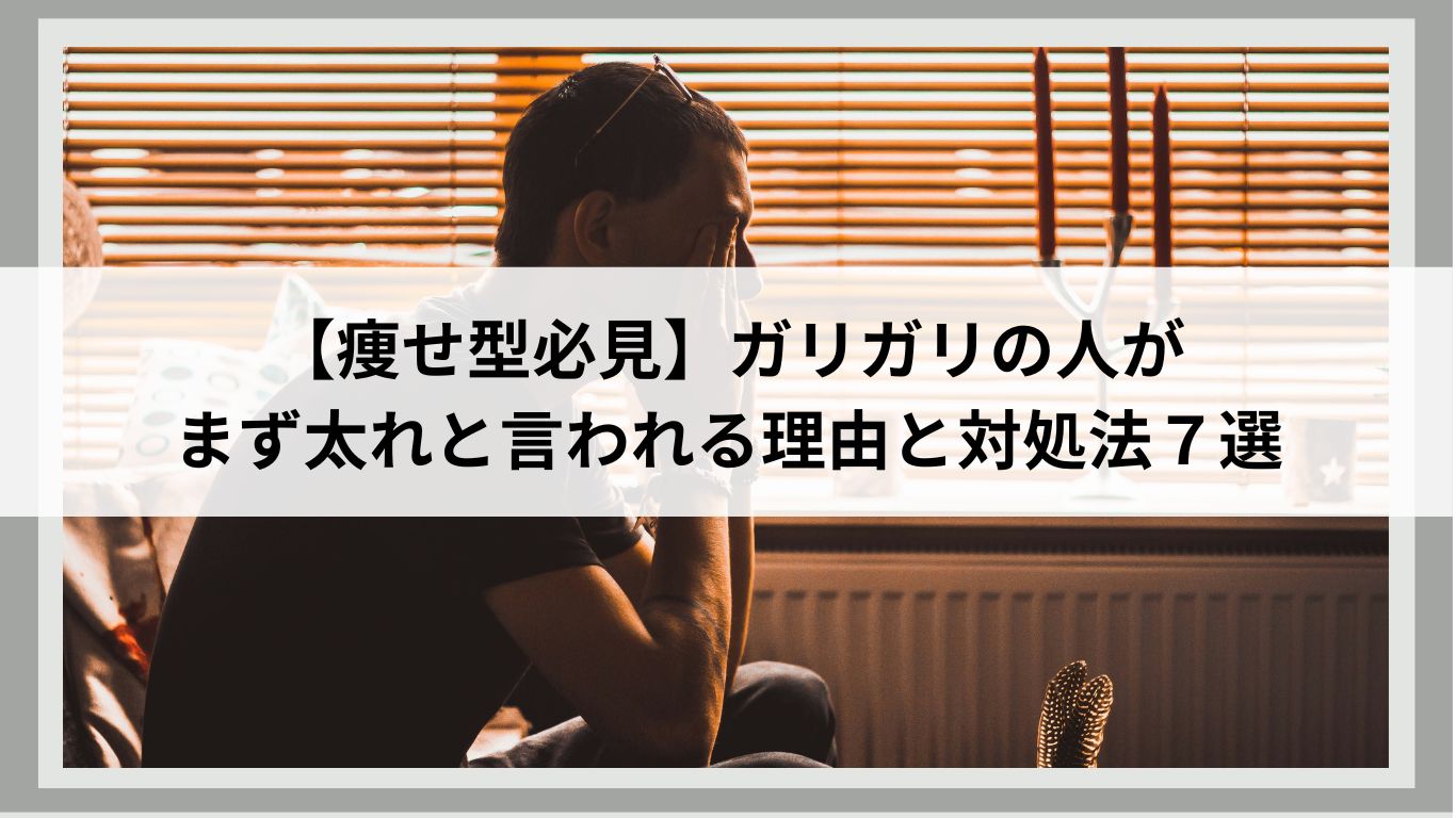 【痩せ型必見】ガリガリの人が まず太れと言われる理由と対処法７選