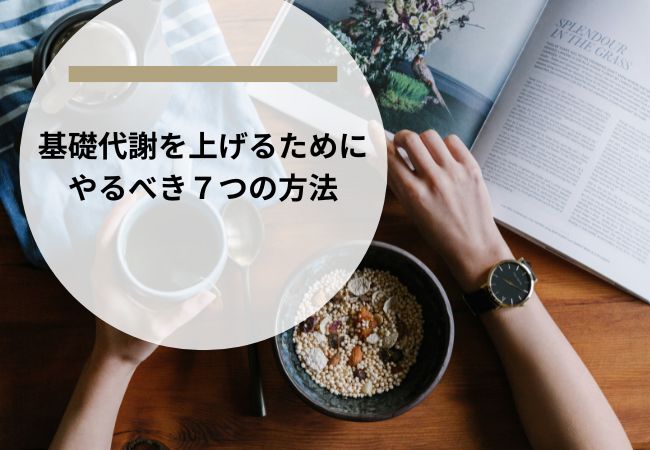 基礎代謝を上げるためにやるべき７つの方法