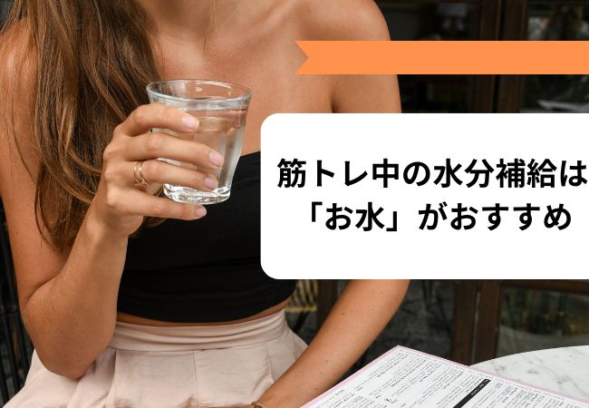 筋トレ中の水分補給は「お水」がおすすめ