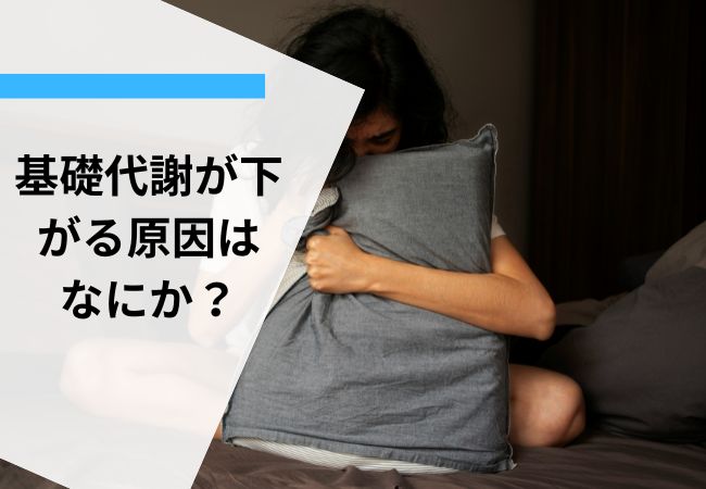 基礎代謝が下がる原因はなにか？