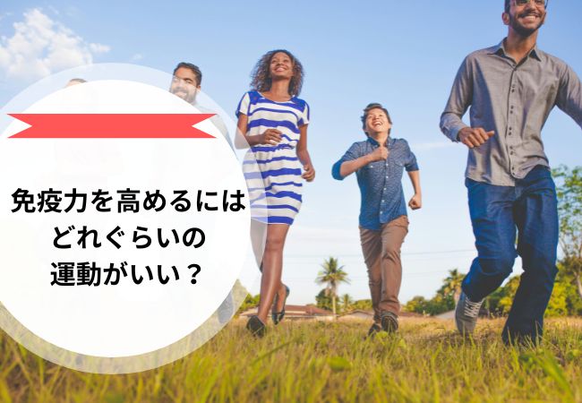 免疫力を高めるにはどれぐらいの運動がいい？