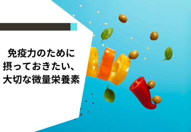 筋トレで免疫力を落とさないために摂っておきたい、大切な微量栄養素