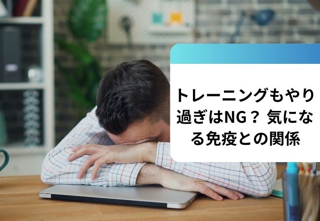 トレーニングもやり過ぎはNG？ 気になる免疫との関係